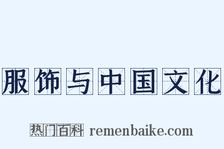 服饰与中国文化是什么意思的图片